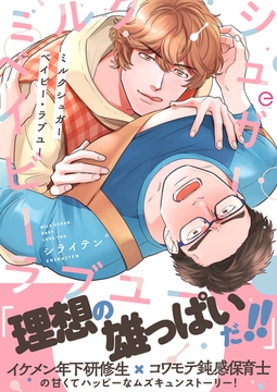 ミルクシュガーベイビー・ラブユー【単行本版(限定描き下ろし付き)】 [MUGENUP]