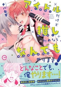 アイドルだけど推しのためならなんでもやります！【単行本版(限定描き下ろし付き)】 [MUGENUP]