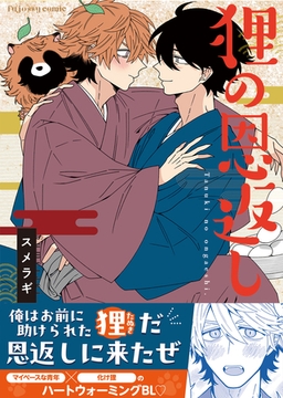 狸の恩返し【単行本版（限定描き下ろし付き）】 [MUGENUP]