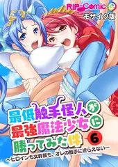 最低触手怪人が最強魔法少女に勝ってみた件 ～ヒロインも女幹部も、オレの触手に逆らえない～第6話 モザイク版【タテヨミ】