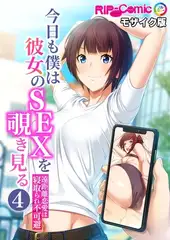 今日も僕は彼女のSEXを覗き見る ～遠距離恋愛は寝取られ不可避～第4話 モザイク版【タテヨミ】
