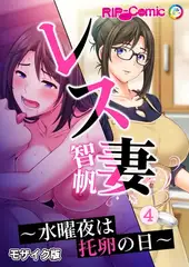 レス妻 智帆 ～水曜夜は托卵の日～第4話 モザイク版【タテヨミ】