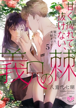 甘く痺れて抜けない、義兄の棘【単行本版】【電子限定おまけ付き】～駿ちゃん、大好きです…～5 [アイプロダクション]