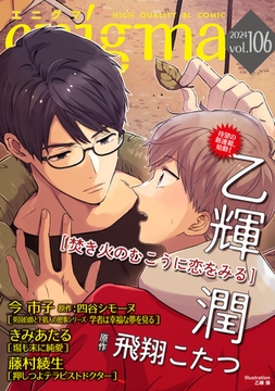 enigma vol．106 [オークラ出版]