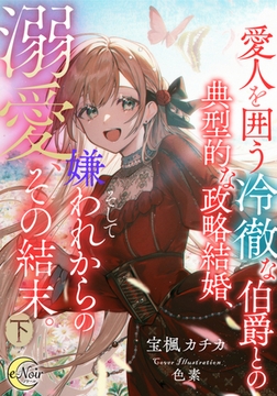 愛人を囲う冷徹な伯爵との典型的な政略結婚、そして嫌われからの溺愛、その結末。 下 [フランス書院]