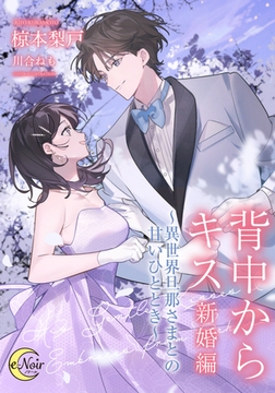 背中からキス 新婚編 ～異世界旦那さまとの甘いひととき～ [フランス書院]