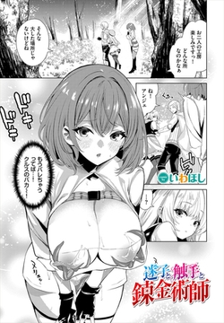 迷子と触手と錬金術師 [文苑堂]