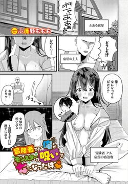冒険者である俺がモンスターの呪いで女になった件 [文苑堂]