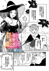 甘々師匠の溺愛魔法修行