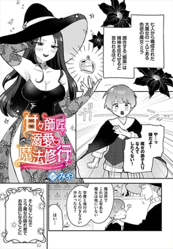 甘々師匠の溺愛魔法修行 [文苑堂]