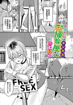 ミアちゃんはチンカスお掃除屋さん [文苑堂]