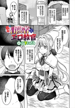 最弱冒険者とエロ教官 [文苑堂]