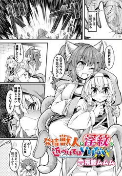 発情獣人に淫紋を近づけてはいけない [文苑堂]