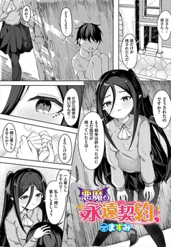 悪魔の永遠契約 [文苑堂]