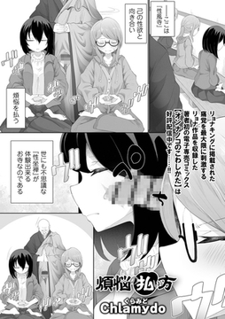 煩悩の払い方 [一水社]