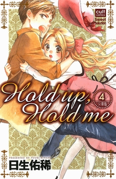 Hold up，Hold me【分冊版】 4話 [笠倉出版社]