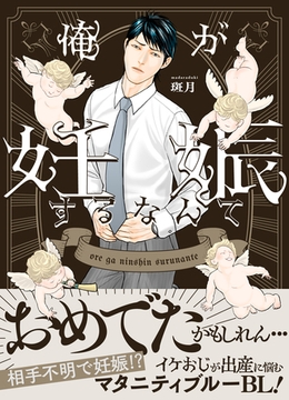 俺が妊娠するなんて【単行本版（限定描き下ろし付き）】 [MUGENUP]