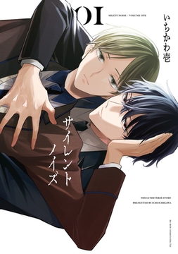 サイレントノイズ 1【電子限定かきおろし付】 [リブレ]