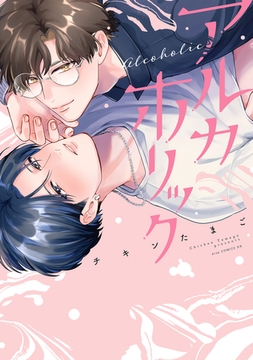 アルカホリック【電子限定描き下ろし付き】 [コアマガジン]