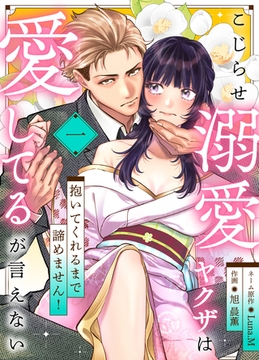 こじらせ溺愛ヤクザは愛してるが言えない～抱いてくれるまで諦めません!(1) [株式会社渋谷六花舎]