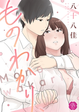 ものわかり、【R18版】 [DLsite]