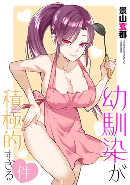 幼馴染が積極的すぎる件 [ぶんか社]