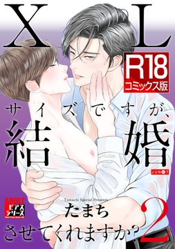 【R18コミックス版】XLサイズですが、結婚させてくれますか? 2 [ジュネット]