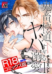 鬼畜極道、ヤバすぎる溺愛。 1【R18コミックス版】 [ジュネット]