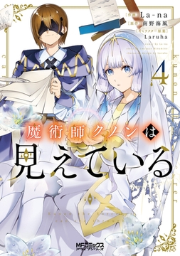 魔術師クノンは見えている　４ [KADOKAWA]