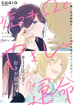 嘘つきΩとやさしい運命【電子単行本版】 [メディアソフト]