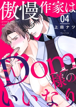 傲慢作家はDom様のいいなり４ [モバイルメディアリサーチ]