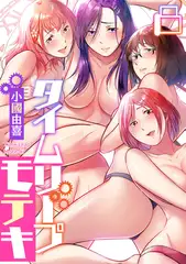 タイムリープモテキ(8)