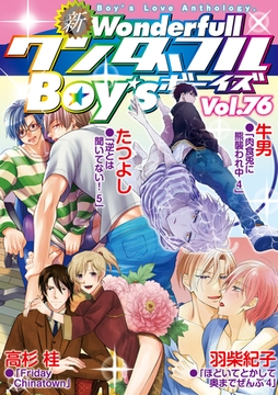 新ワンダフルBoy's  Vol.76 [光彩書房]