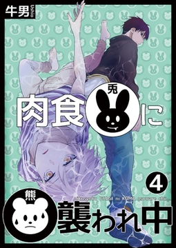 肉食兎に熊襲われ中4 [光彩書房]