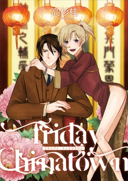 Friday Chinatown1 [光彩書房]