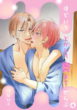 ほどいてとかして奥までぜんぶ4 [光彩書房]