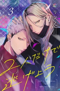 2人だけで逃げよう3 [Caleido]