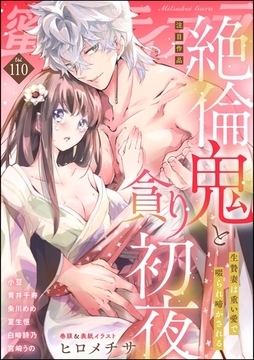 蜜恋ティアラ　Vol.110 [ぶんか社]