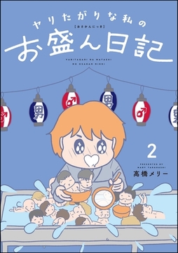 ヤリたがりな私のお盛ん日記　（2） [ぶんか社]