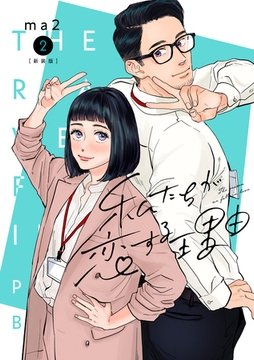 私たちが恋する理由【新装単行本版】2 [シュークリーム]