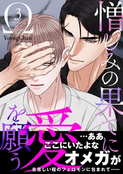 憎しみの果てに愛を願う【電子単行本版／限定特典付き】３ [Rush！]