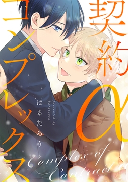 契約αコンプレックス(合冊版) [株式会社渋谷六花舎]