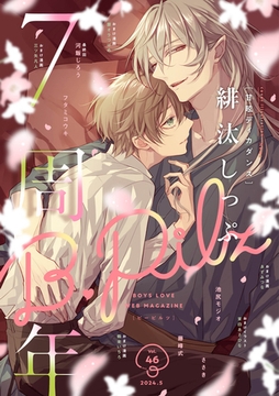 B.Pilz vol.46創刊7周年記念号2カ月連続【おまけ漫画付き】 [ブライト出版]