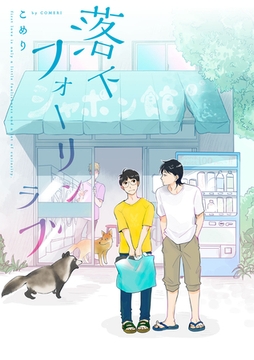 落下フォーリンラブ【単話売】(4) [ジュリアンパブリッシング]