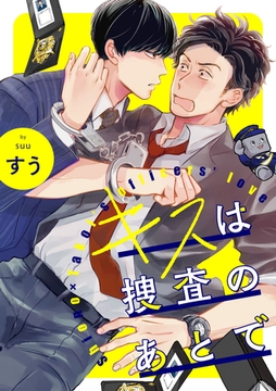 キスは捜査のあとで【単話売】(4) [ジュリアンパブリッシング]