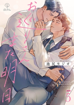 お巡りさん、また明日 act.5 [ブライト出版]