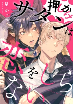 押しかけサタンは恋をしらない【単話売】(2) [ジュリアンパブリッシング]