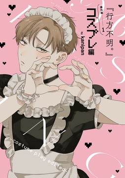 『行方不明。』番外編（1）コスプレ編 [ジュリアンパブリッシング]