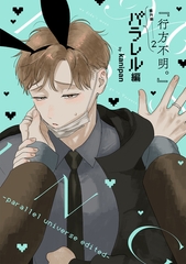 『行方不明。』番外編（2）パラレル編 [ジュリアンパブリッシング]