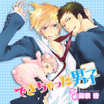 できちゃった男子（出演：梶 裕貴、鳥海浩輔） [リブレ]